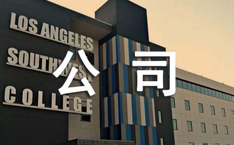 公司法务部度工作计划