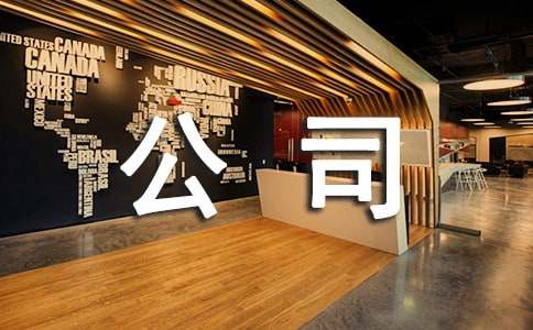 公司年终大会发言稿