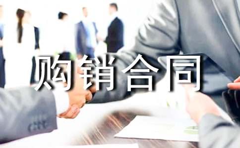 数码产品购销合同