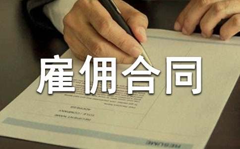 雇佣合同
