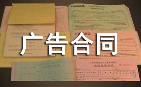 广告合同范本(优选)