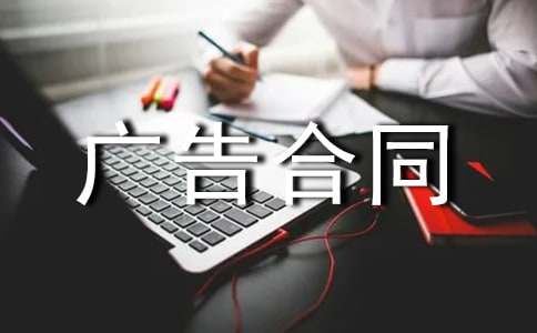 杂志刊登广告合同范例14篇