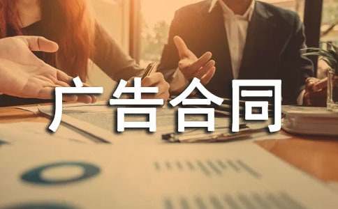 广告合同范本(精选26篇)
