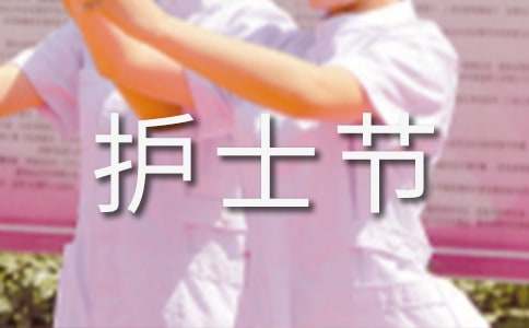 护士节院长致辞