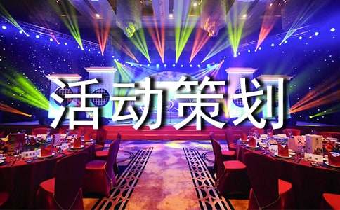 社会工作活动策划书