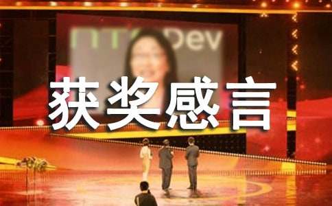 获奖感言发言稿(通用20篇)