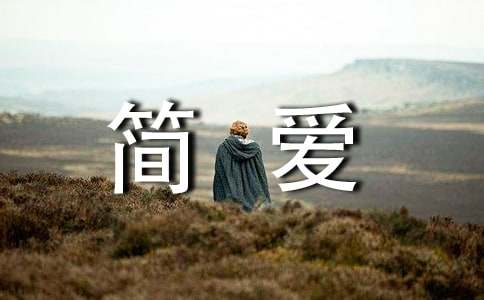 (优)简爱读书心得范文