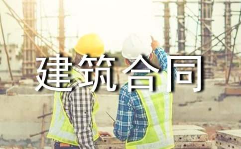 【实用】建筑合同范本14篇
