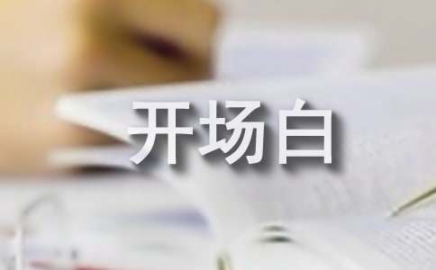 毕业答辩开场白通用15篇