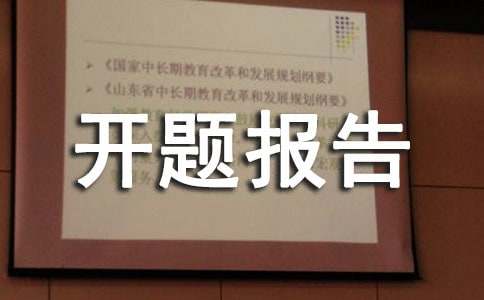 幼小衔接课题开题报告