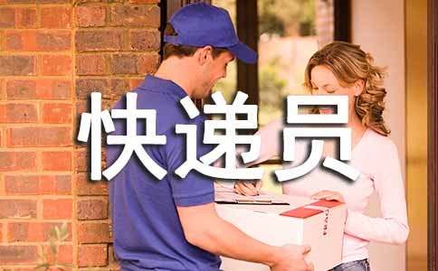 快递员个人年终工作总结(通用12篇)