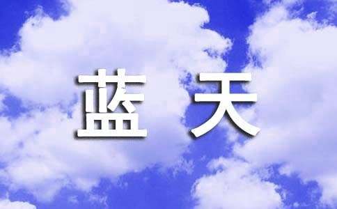 读《我爱祖国的蓝天》有感(通用31篇)