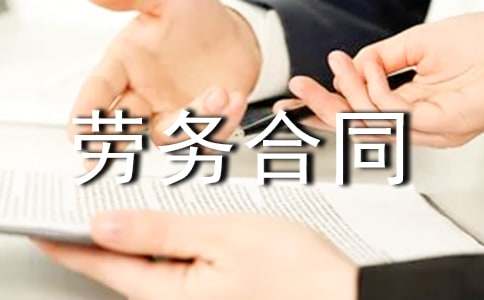 事业单位劳务合同