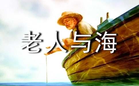 电影老人与海观后感