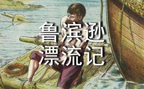 《鲁滨逊漂流记》优秀教学反思(精选5篇)