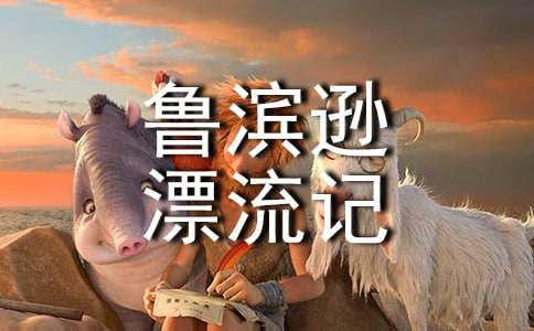 鲁滨逊漂流记读书心得【荐】