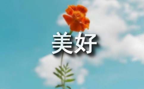 种花让生活更美好记叙文