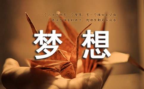 【精华】我的梦想日记三篇