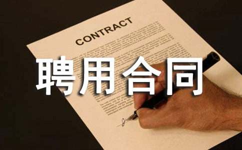 ��򵥵��Ͷ�Ƹ�ú�ͬ����