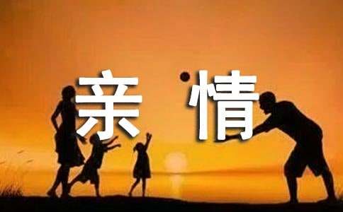 关于亲情的记叙文(汇编15篇)