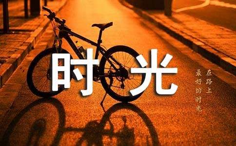 时光记叙文