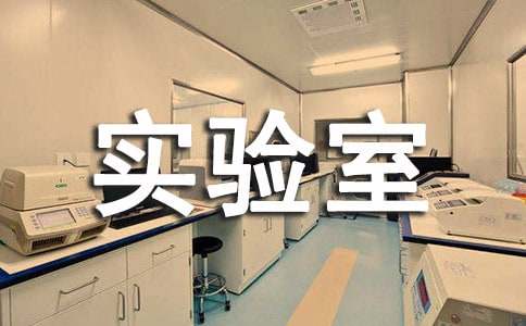 ��������ѧʵ���ҹ����ܽ�