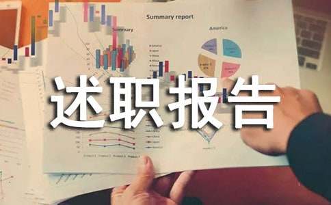 【精选】转正申请及述职报告三篇