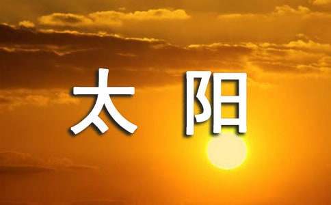《太阳》教学反思19篇(精品)