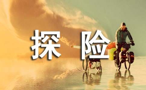 尼瑙克山探险读后感