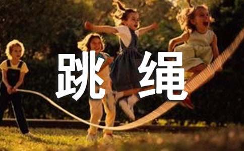【精选】跳绳小学作文锦集八篇