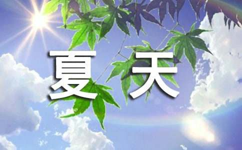 夏天来了日记(15篇)