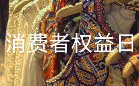 消费者权益日演讲稿15篇