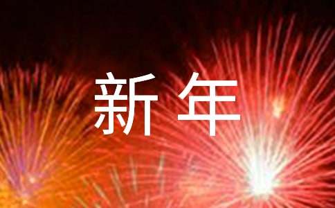 新年小学日记15篇