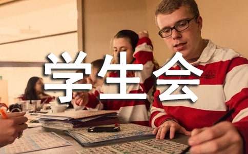 学生会副主席总结发言稿4篇