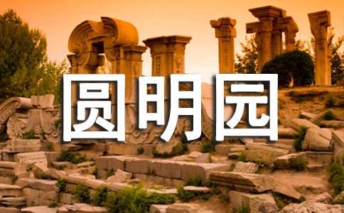 圆明园观后感 15篇