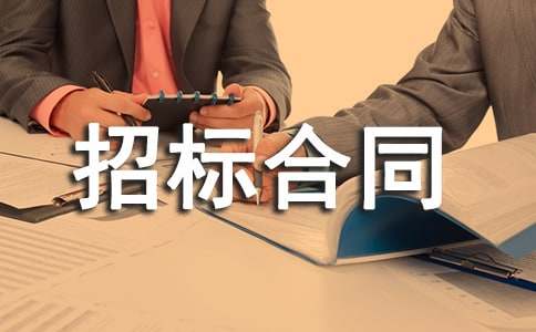 招标合同