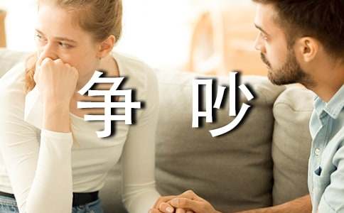 《争吵》教学设计和反思