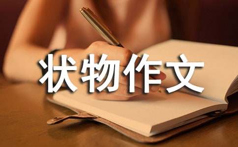 关于初中状物作文八篇