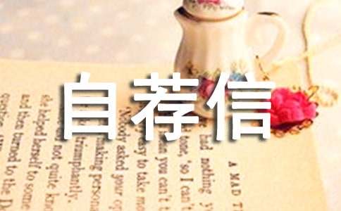 关于城乡规划自荐信3篇