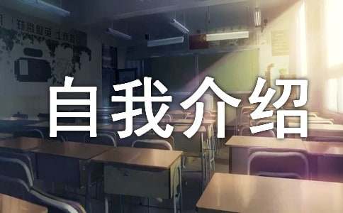 有关小学自我介绍作文300字8篇